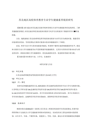 苏北地区高校体育教育专业学生健康素养现状研究 论文.docx