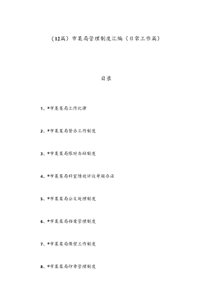 （12篇）市某局管理制度汇编（日常工作篇）.docx