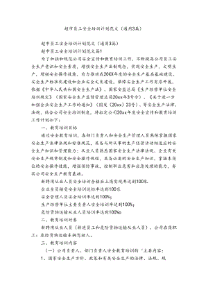 超市员工安全培训计划范文（通用3篇）.docx