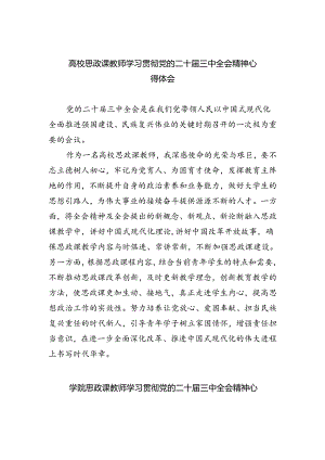 高校思政课教师学习贯彻党的二十届三中全会精神心得体会（共五篇）.docx