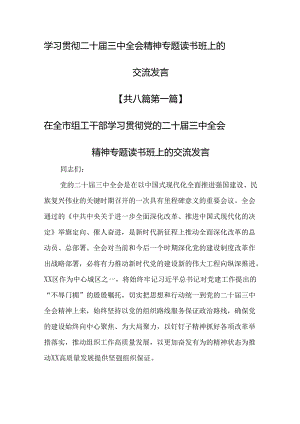 （8篇）学习贯彻二十届三中全会精神专题读书班上的交流发言.docx