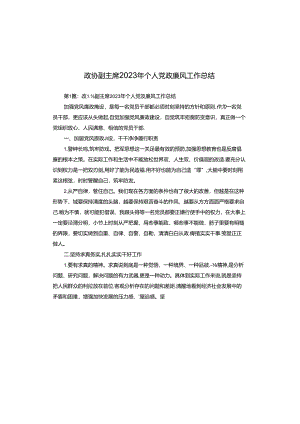 政协副主席2023年个人党政廉风工作总结.docx