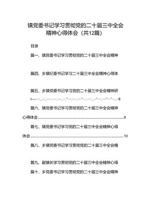 镇党委书记学习贯彻党的二十届三中全会精神心得体会12篇合辑.docx