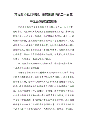 某县政协党组书记、主席围绕党的二十届三中全会研讨发言提纲.docx