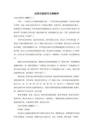 点亮中国梦作文600字.docx