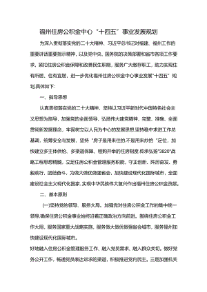 福州住房公积金中心“十四五”事业发展规划.docx
