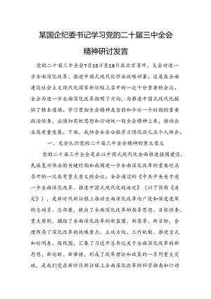 某国企纪委书记学习党的二十届三中全会精神研讨发言.docx