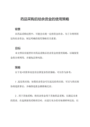 药品采购后结余资金的使用策略.docx