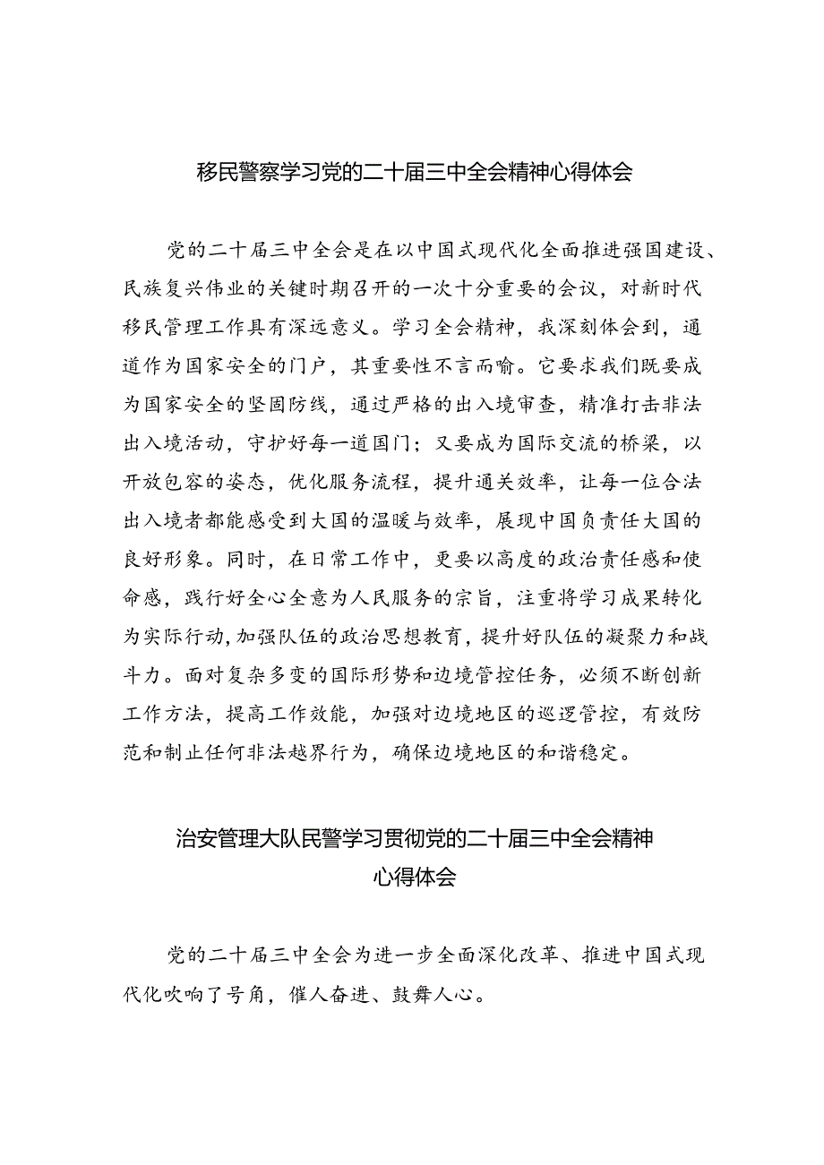 移民警察学习党的二十届三中全会精神心得体会六篇(最新版).docx_第1页