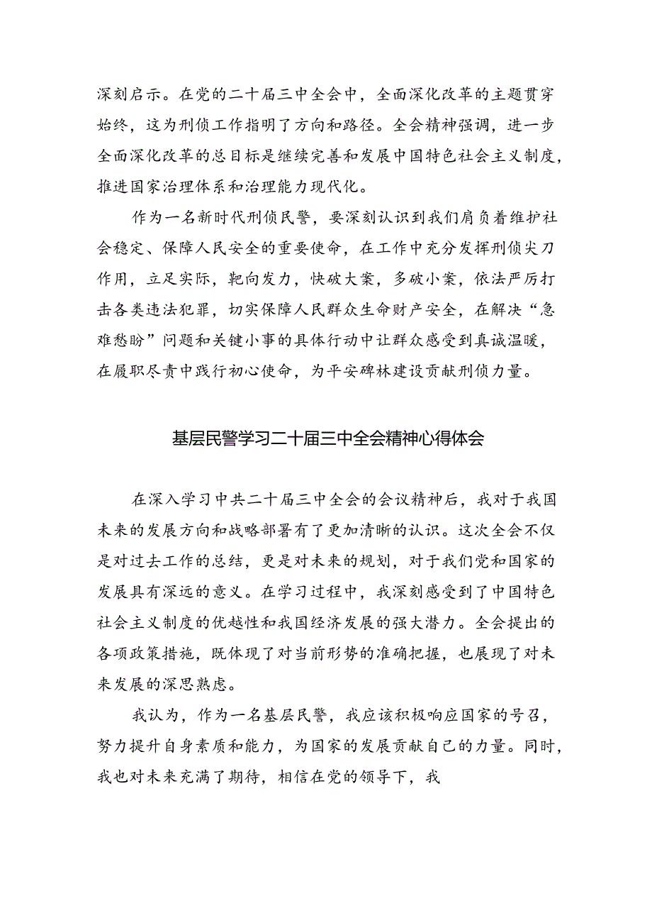 移民警察学习党的二十届三中全会精神心得体会六篇(最新版).docx_第3页