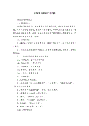 社区活动方案汇总9篇_1.docx