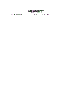 教师廉政鉴定表填写模板.docx
