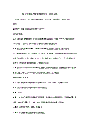 贵州省慈善组织物资捐赠管理指引（征-全文及捐赠协议模板.docx