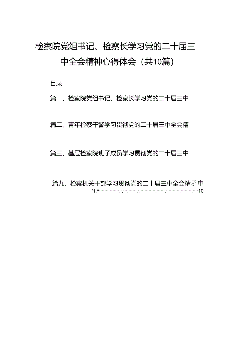 检察院党组书记、检察长学习党的二十届三中全会精神心得体会(共10篇).docx_第1页