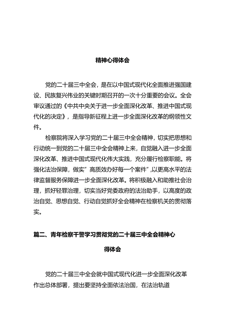 检察院党组书记、检察长学习党的二十届三中全会精神心得体会(共10篇).docx_第2页