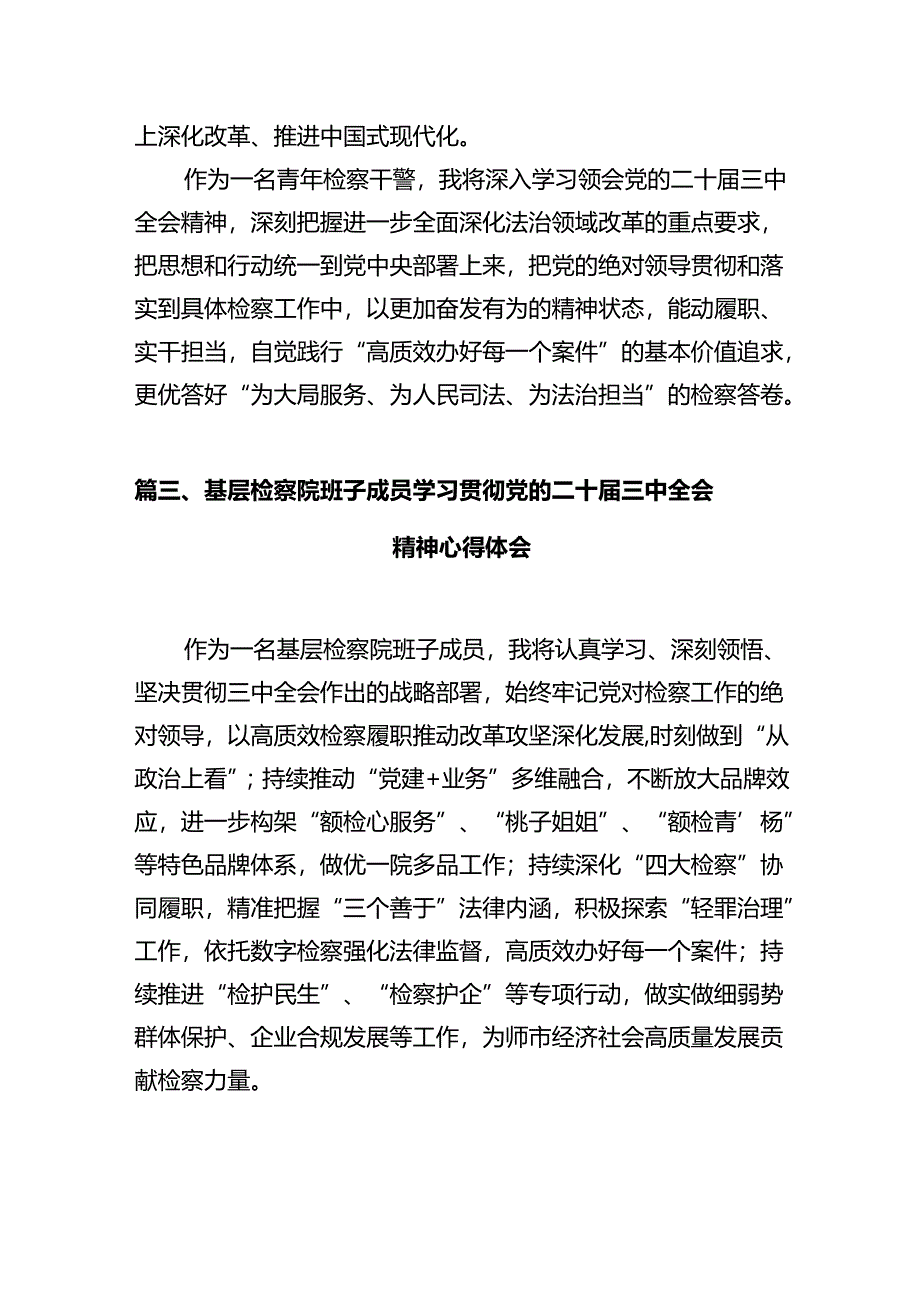 检察院党组书记、检察长学习党的二十届三中全会精神心得体会(共10篇).docx_第3页