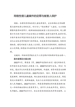 网络性侵儿童案件的定罪与被害人保护.docx