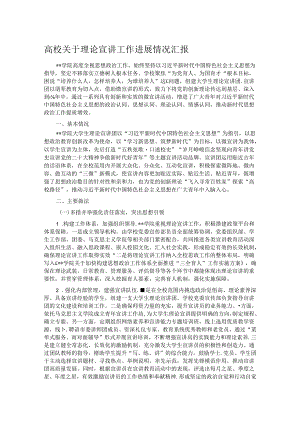 高校关于理论宣讲工作进展情况汇报.docx