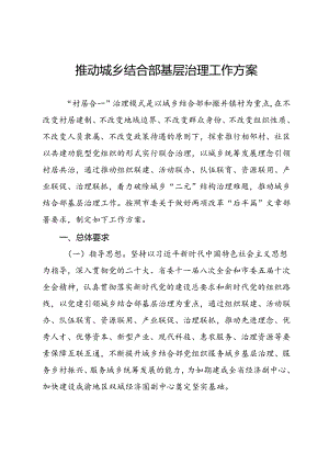 推动城乡结合部基层治理工作方案.docx