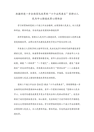 把握好进一步全面深化改革的“六个必然要求” 坚持以人民为中心推进改革心得体会.docx