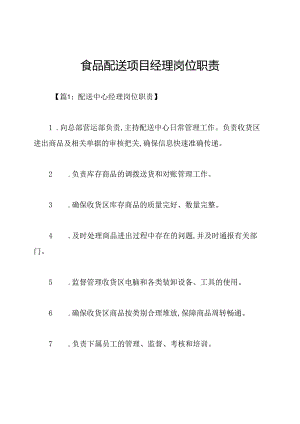 食品配送项目经理岗位职责.docx