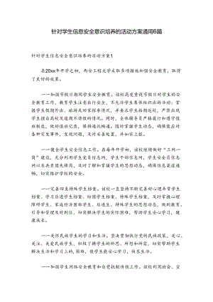 针对学生信息安全意识培养的活动方案通用6篇.docx