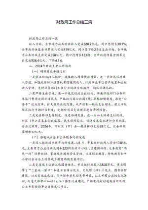 财政局工作总结三篇.docx