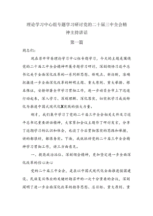 理论学习中心组专题学习研讨党的二十届三中全会精神主持讲话两篇.docx