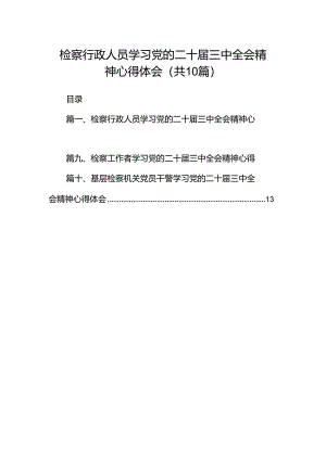 检察行政人员学习党的二十届三中全会精神心得体会（共10篇）.docx