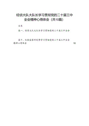 经侦大队大队长学习贯彻党的二十届三中全会精神心得体会（共10篇）.docx