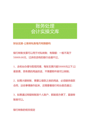 财会实操-公账转私账每月有限额吗.docx