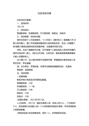 社区活动方案_4.docx