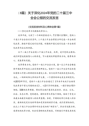 （8篇）关于深化2024年党的二十届三中全会公报的交流发言.docx