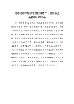 控申检察干警学习贯彻党的二十届三中全会精神心得体会.docx