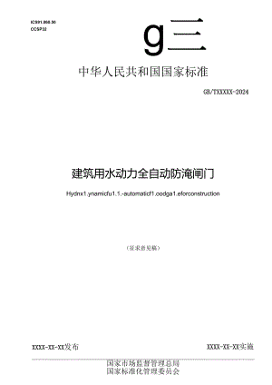 建筑用水动力全自动防淹闸门（征求意见稿）.docx