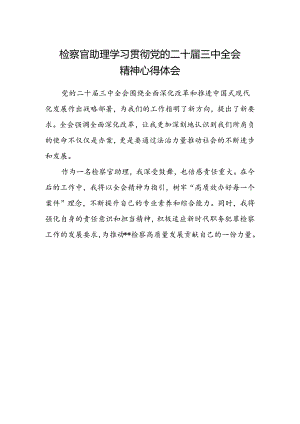 检察官助理学习贯彻党的二十届三中全会精神心得体会范文.docx