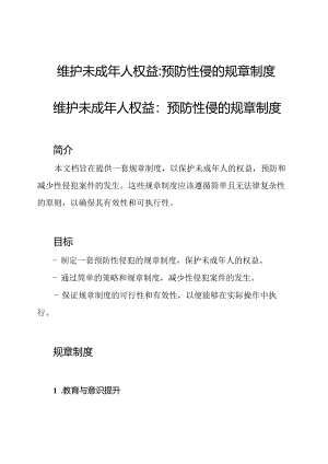维护未成年人权益_ 预防性侵的规章制度.docx