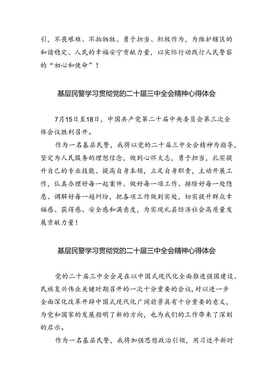 法制民警学习贯彻党的二十届三中全会精神心得体会5篇(详细版).docx_第2页