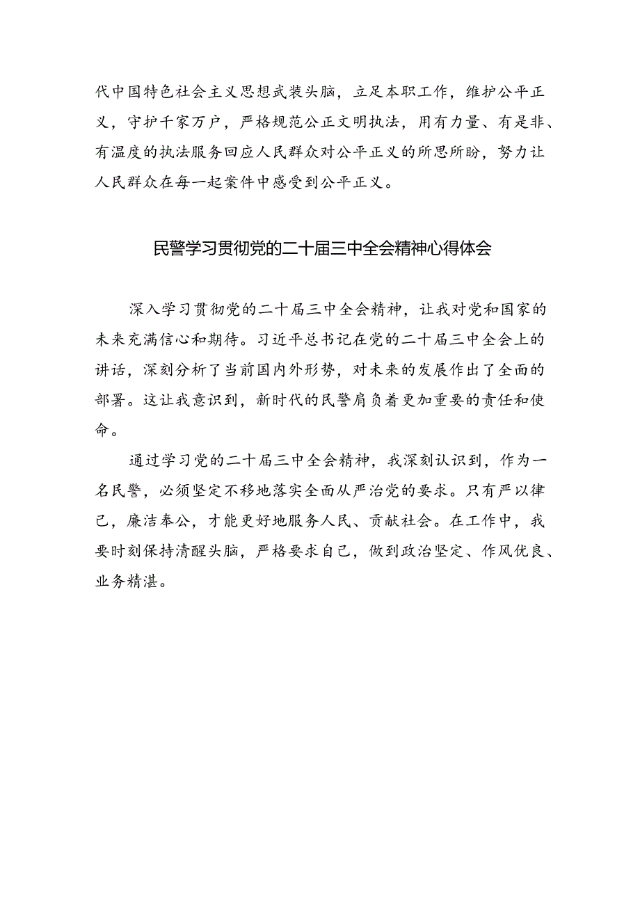 法制民警学习贯彻党的二十届三中全会精神心得体会5篇(详细版).docx_第3页