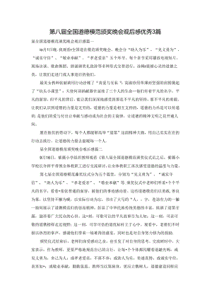 第八届全国道德模范颁奖晚会观后感优秀3篇.docx