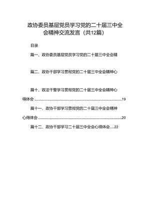政协委员基层党员学习党的二十届三中全会精神交流发言12篇（精选）.docx