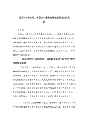 理论学习中心组二十届三中全会精神专题研讨交流发言(精选五篇范本).docx