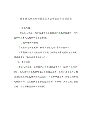 既有住宅加装电梯提取住房公积金业务办理流程.docx