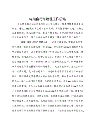 电动自行车治理工作经验总结.docx