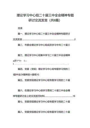 理论学习中心组二十届三中全会精神专题研讨交流发言【八篇精选】供参考.docx