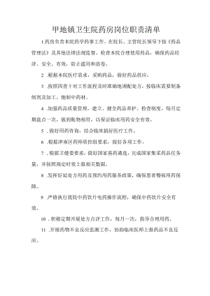 甲地镇卫生院药房岗位职责清单.docx