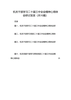 机关干部学习二十届三中全会精神心得体会研讨发言范文10篇供参考.docx