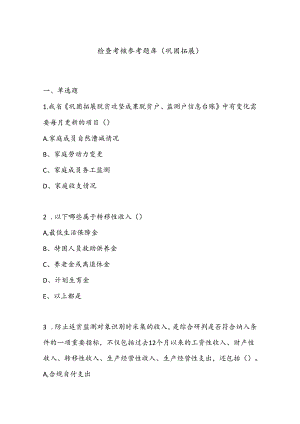 检查考核参考题库(巩固拓展).docx