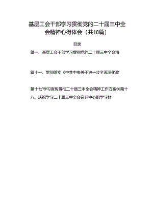 （18篇）基层工会干部学习贯彻党的二十届三中全会精神心得体会范文.docx