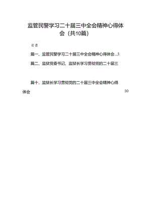监管民警学习二十届三中全会精神心得体会10篇（详细版）.docx